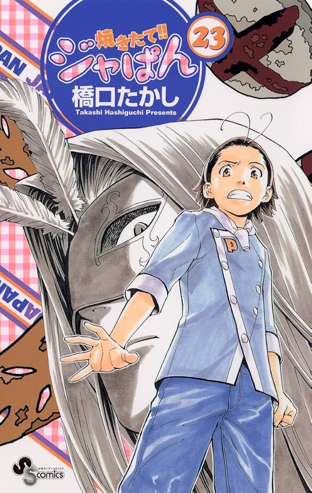 Amazon.co.jp: 焼きたて！！ジャぱん（23） (少年サンデーコミックス