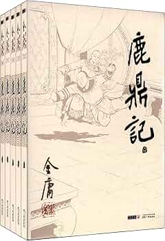 Amazon.co.jp: 金庸作品集:鹿鼎记(32-36)(套装共5册) : 本