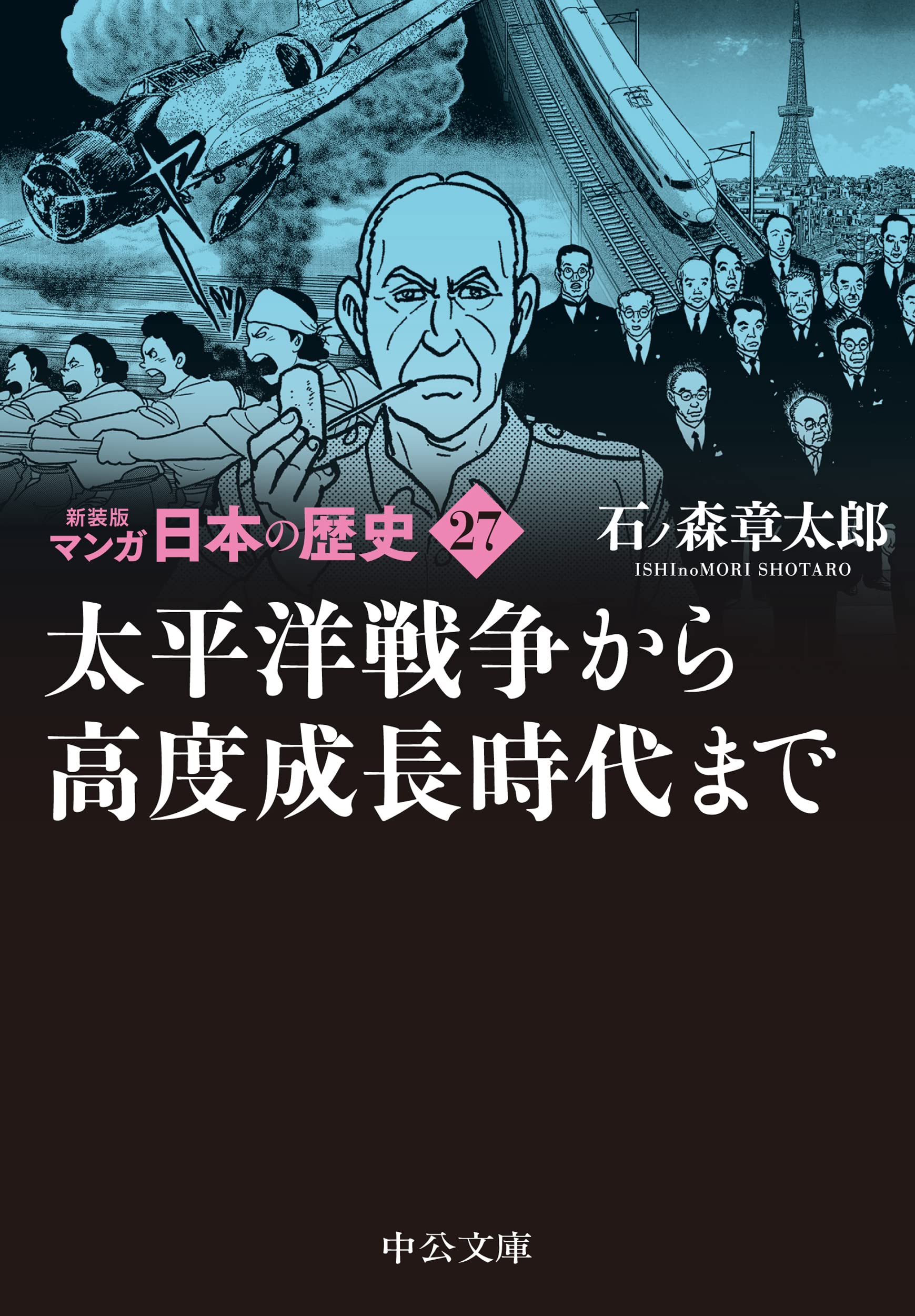 新装版 マンガ日本の歴史27-太平洋戦争から高度成長時代まで (中公文庫