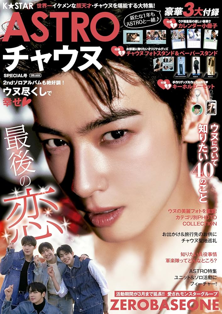 Amazon.co.jp: K☆STAR ASTRO チャウヌSPECIAL号 (EIWA MOOK) : 英和