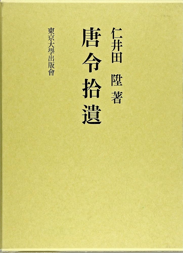 唐令拾遺 復刻版 | 仁井田 陞 |本 | 通販 | Amazon