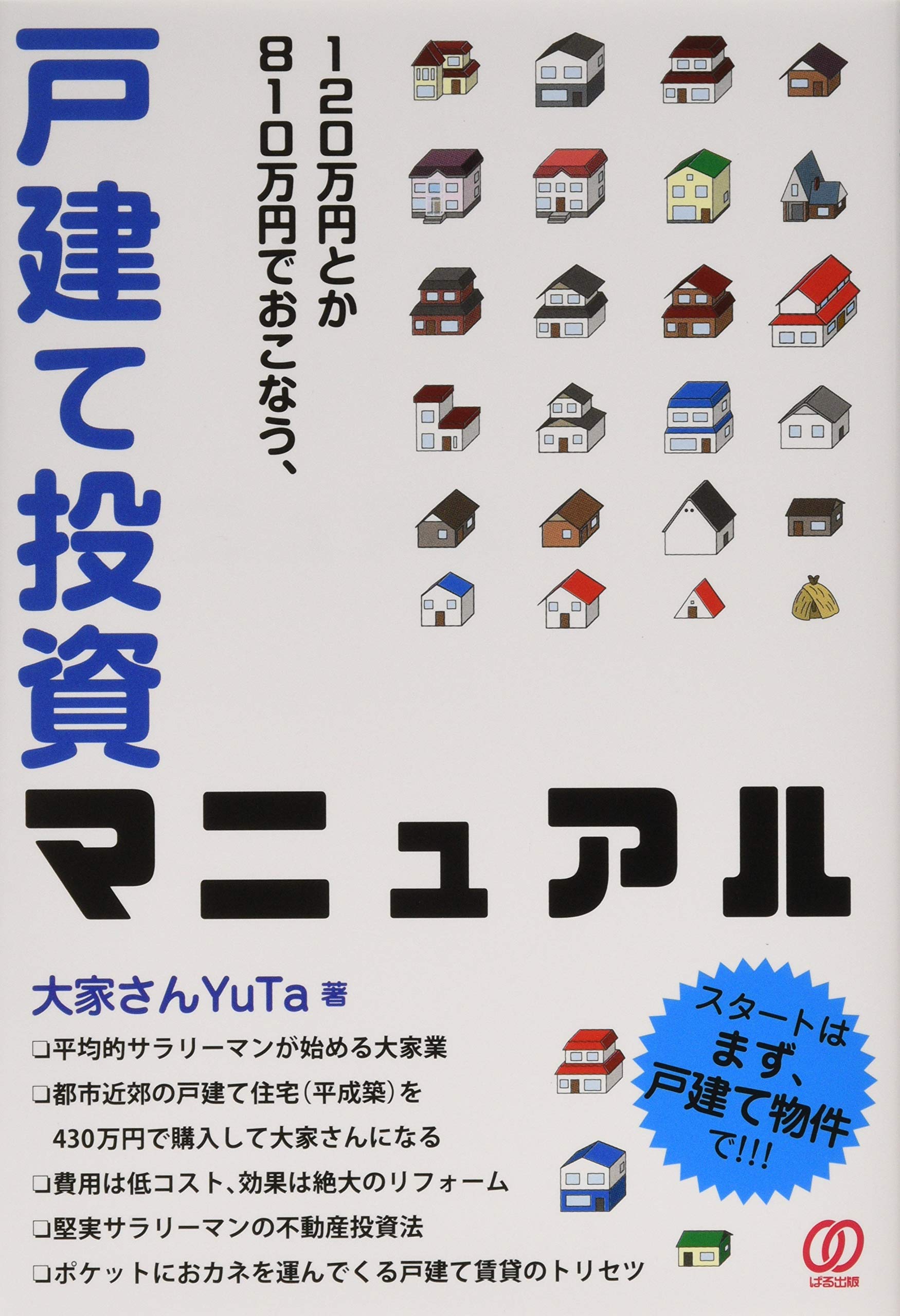 不動産投資 関連本27冊セット(4.5万円分) 戸建アパート 不動産投資本の