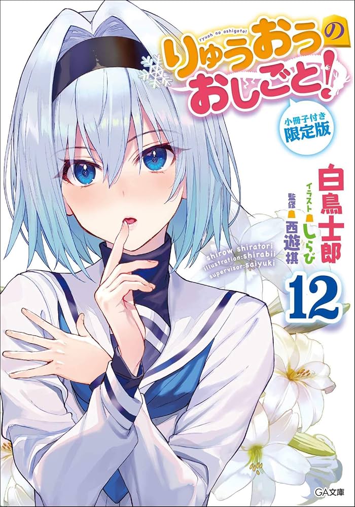 Amazon.co.jp: りゅうおうのおしごと! 12 小冊子付き限定版 (GA文庫