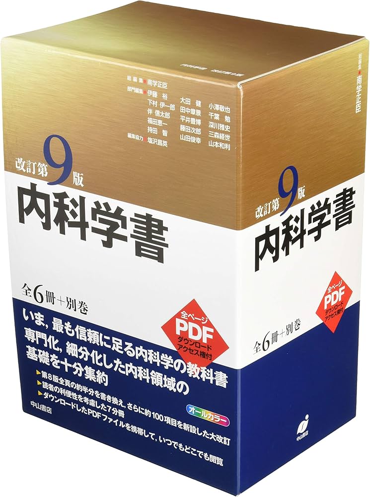 内科学書 | 南学 正臣, 伊藤 裕, 大田 健, 小澤 敬也, 下村 伊一郎