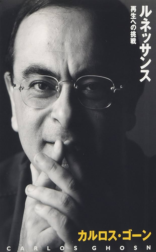 ルネッサンス ― 再生への挑戦 | カルロス・ゴーン, 中川 治子 |本