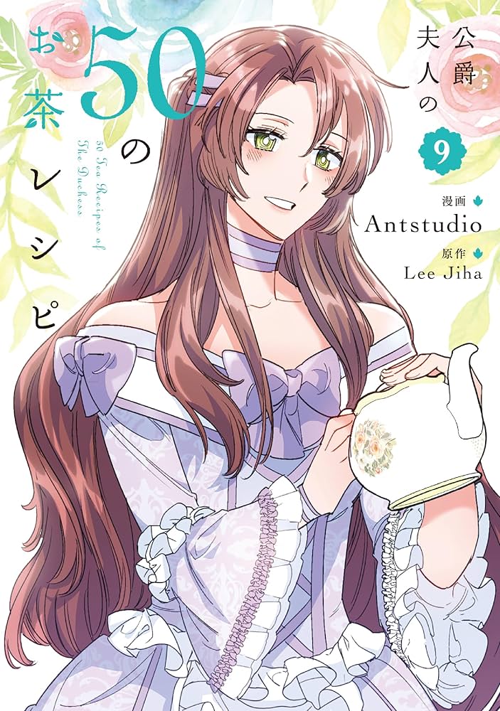 Amazon.co.jp: 公爵夫人の50のお茶レシピ 9 (フロース コミック