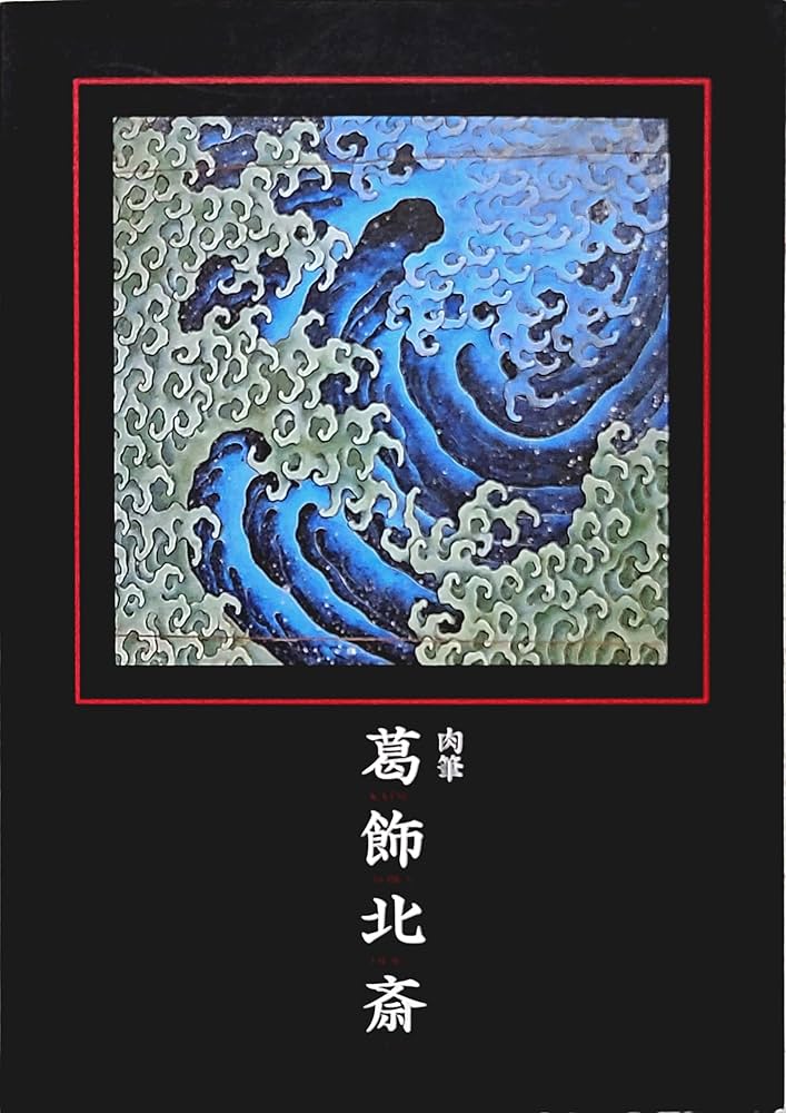 肉筆 葛飾北斎 [図録](平成15年 改訂第3刷) | 北斎館 |本 | 通販 | Amazon