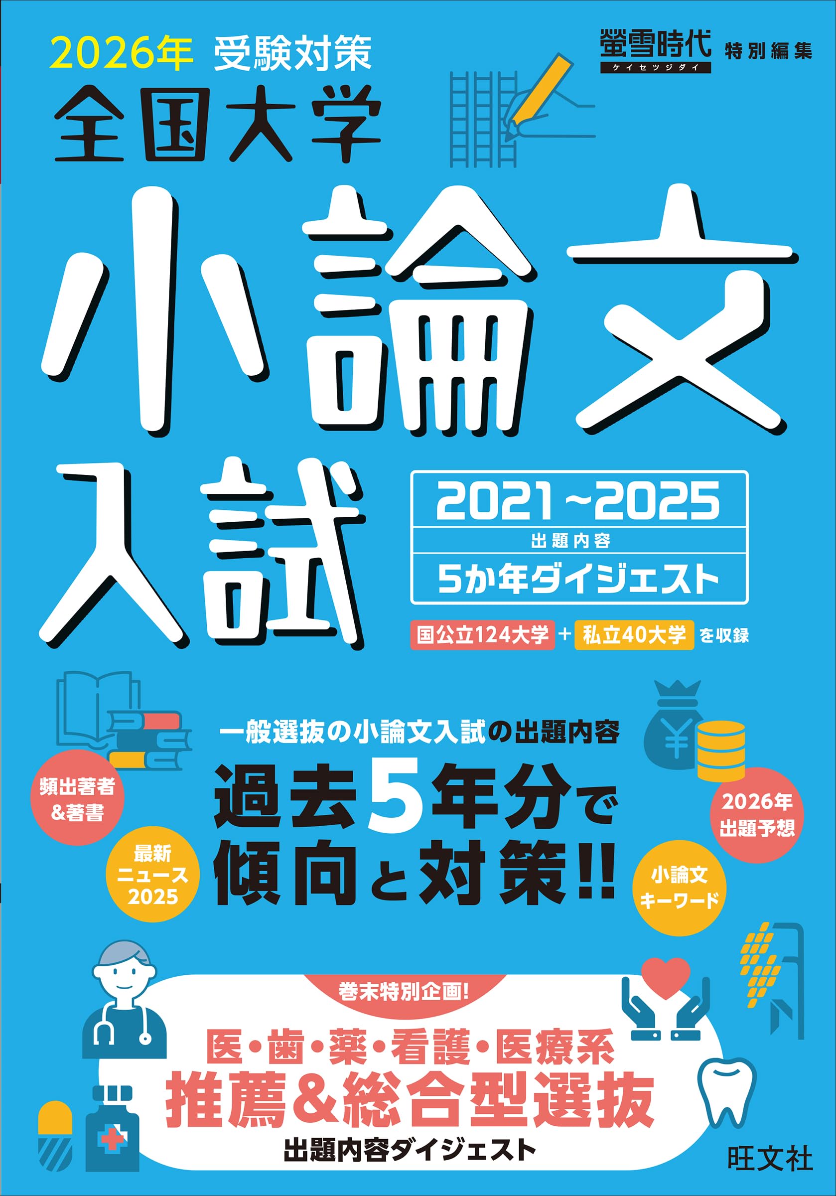 2026年受験対策全国大学小論文入試出題内容5ヵ年ダイジェスト | 旺文社