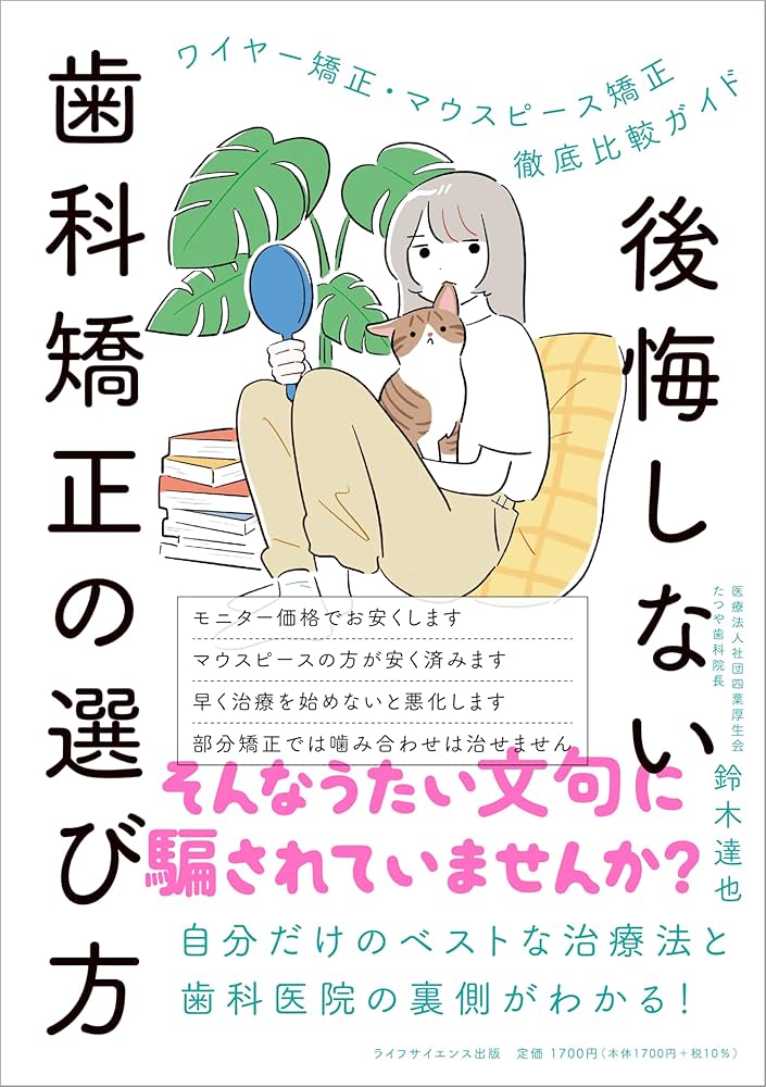 後悔しない歯科矯正の選び方 ワイヤー矯正・マウスピース矯正徹底比較