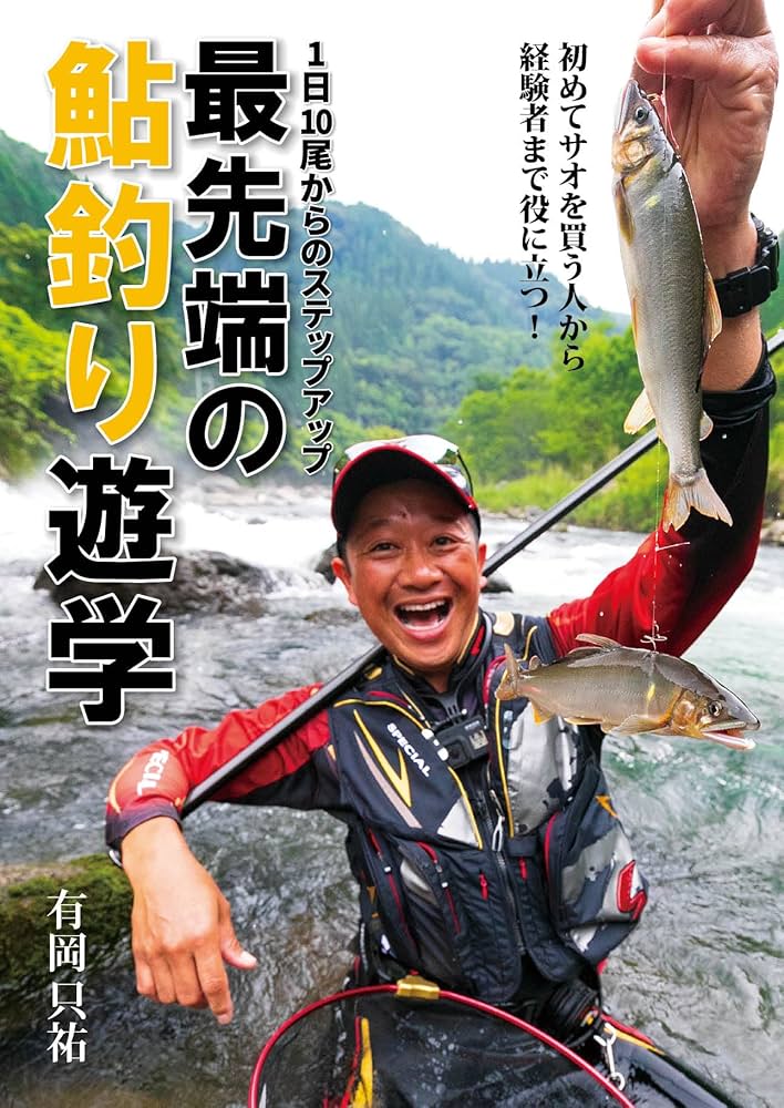 1日10尾からのステップアップ 最先端の鮎釣り遊学 | 有岡只祐 |本