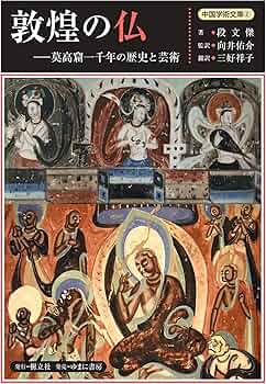 敦煌の仏ー莫高窟一千年の歴史と芸術 (中国学術文庫 2) | 段文傑, 向井