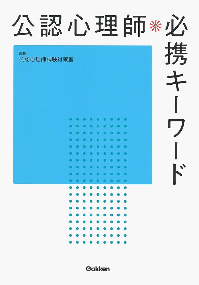 公認心理師必携キーワード | 公認心理師試験対策室 |本 | 通販 | Amazon