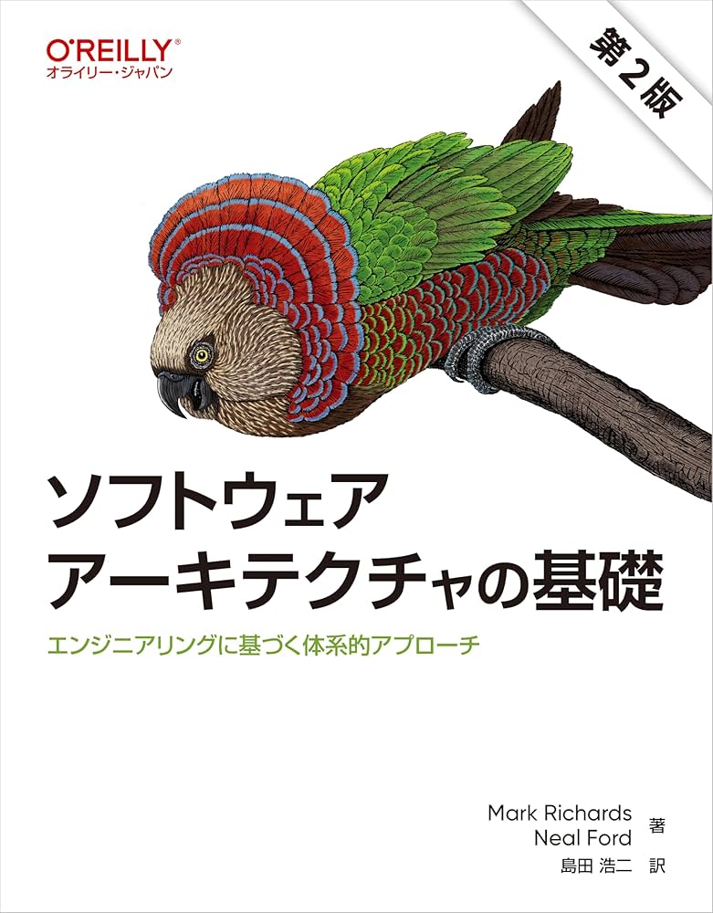 Amazon.co.jp: ソフトウェアアーキテクチャの基礎 第2版