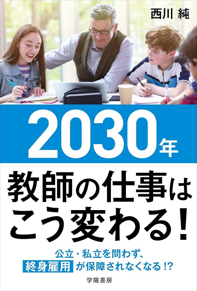 2030年 教師の仕事はこう変わる! | 西川 純, 西川 純 |本 | 通販 | Amazon
