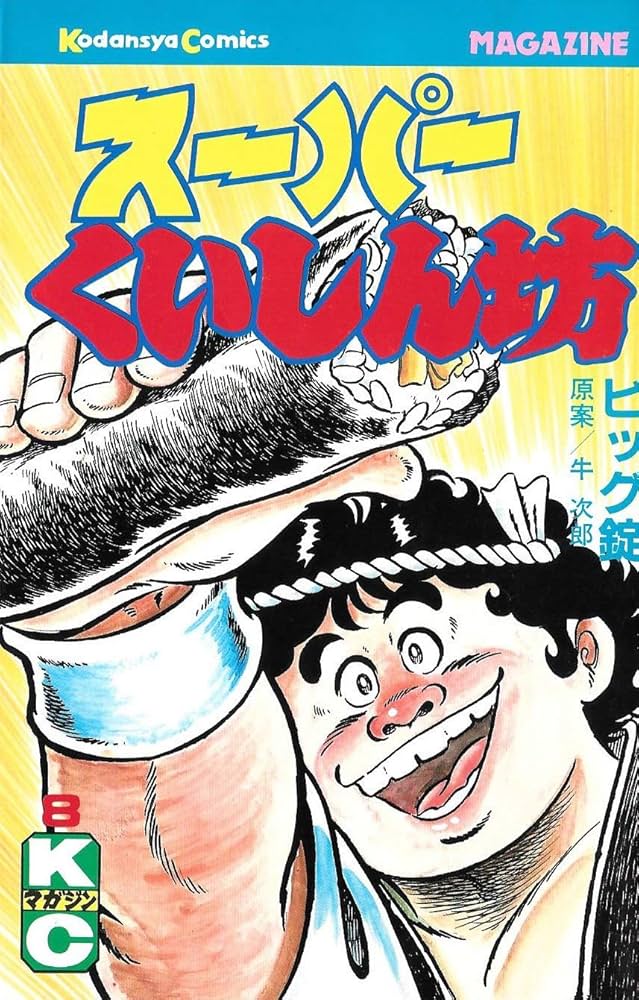 スーパーくいしん坊 8 (月刊マガジンコミックス) | 牛 次郎, ビッグ錠