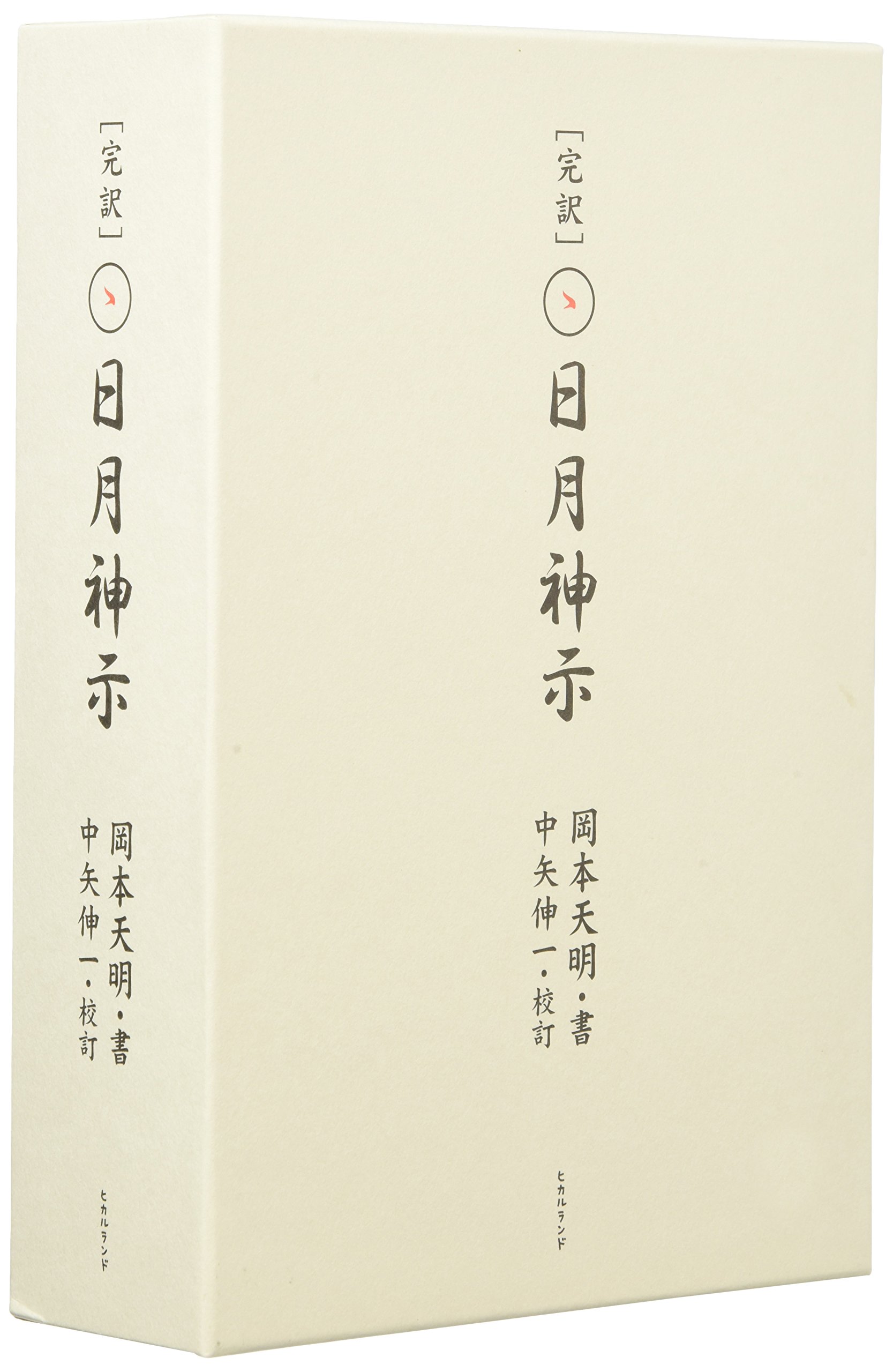 完訳 日月神示 | 岡本 天明, 中矢 伸一 |本 | 通販 | Amazon