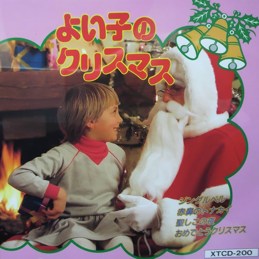 Amazon.co.jp: よい子のクリスマス(唄入り): ミュージック