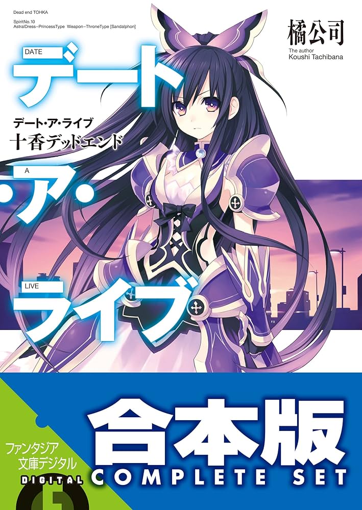 Amazon.co.jp: 【合本版】デート・ア・ライブ 全22巻 (富士見