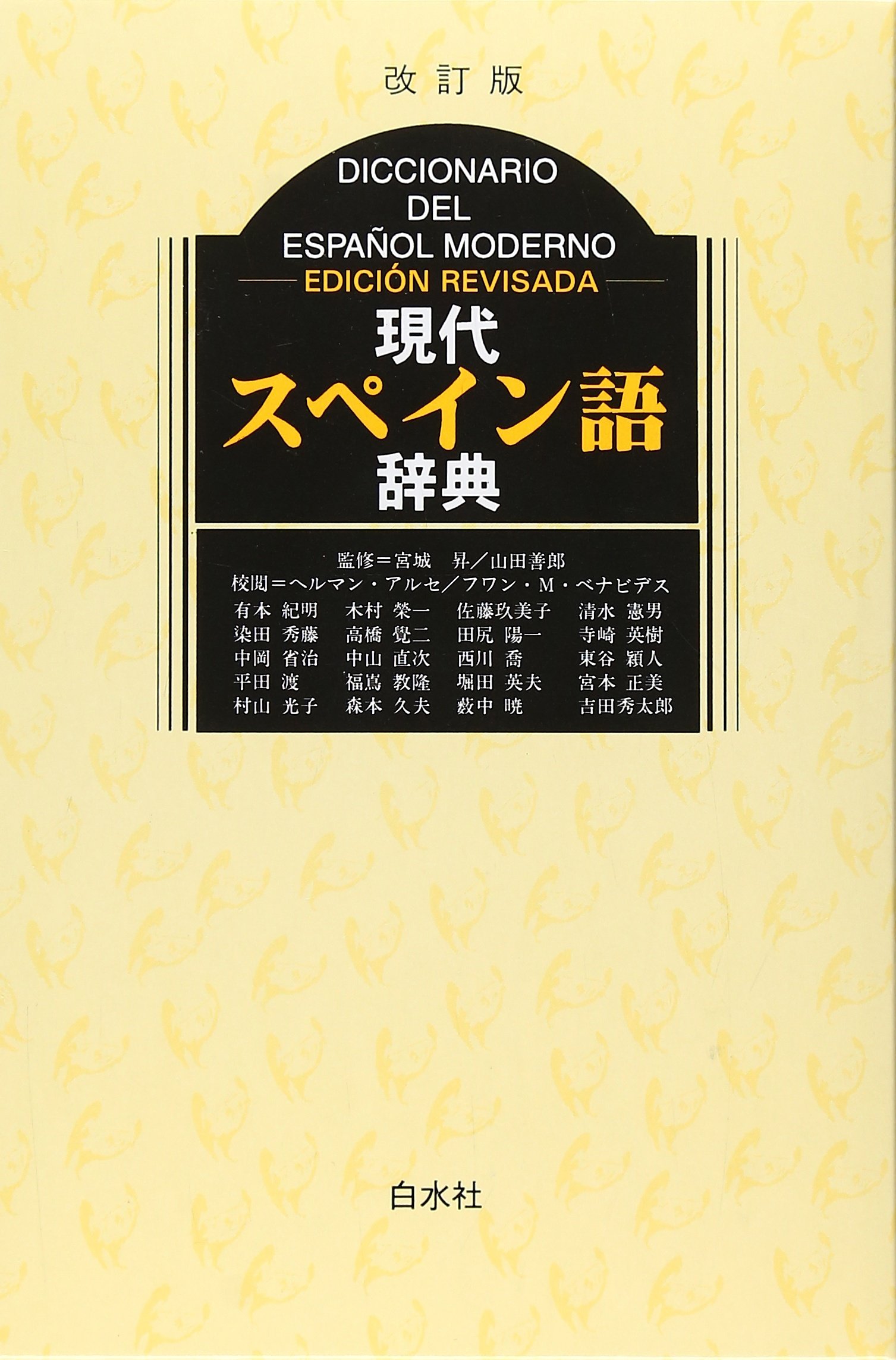 マリア・モリネール 西西辞書 スペイン語辞書 【公式通販】