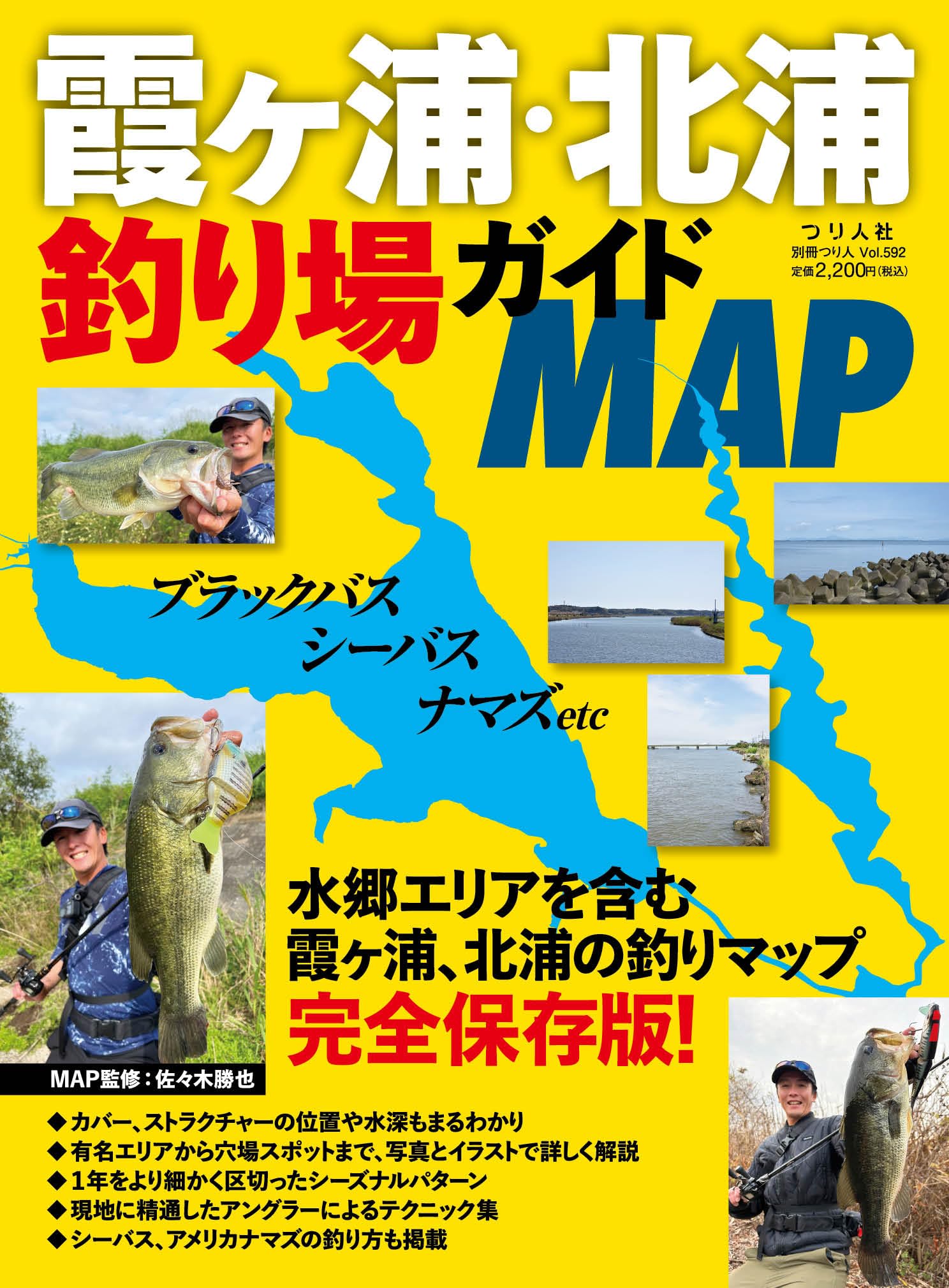 霞ヶ浦・北浦釣り場ガイドMAP (別冊つり人 Vol. 592) | つり人社 |本