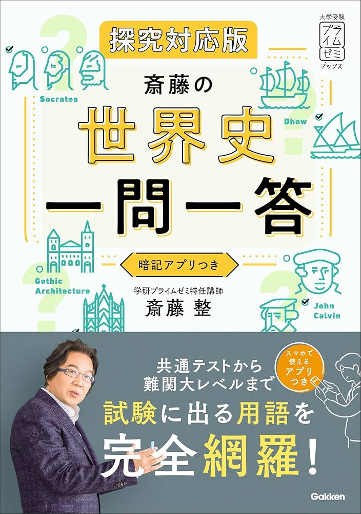 斎藤の世界史一問一答 探究対応版 (大学受験プライムゼミブックス