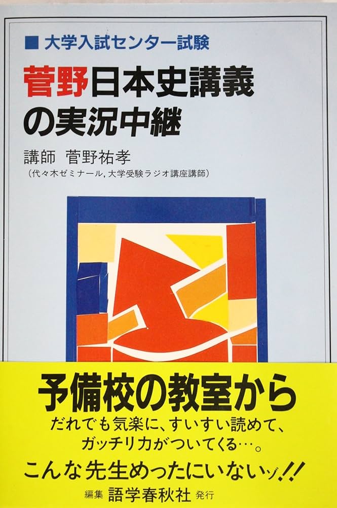 菅野日本史講義の実況中継 | 菅野 祐孝 |本 | 通販 | Amazon