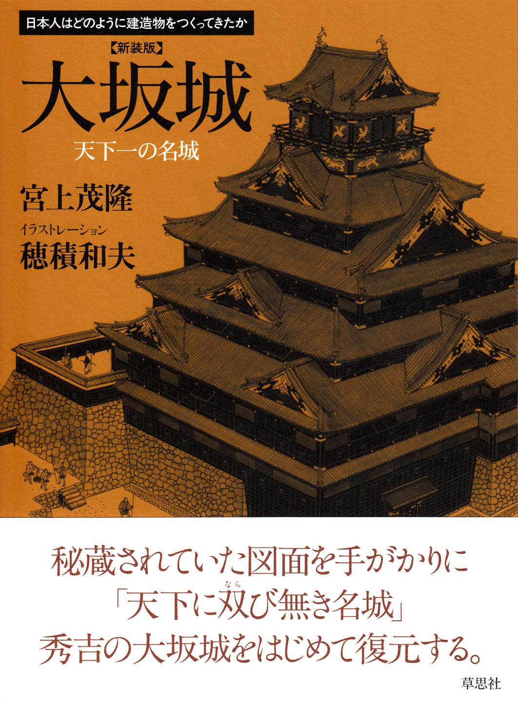 新装版 大坂城: 天下一の名城 (日本人はどのように建造物をつくってき