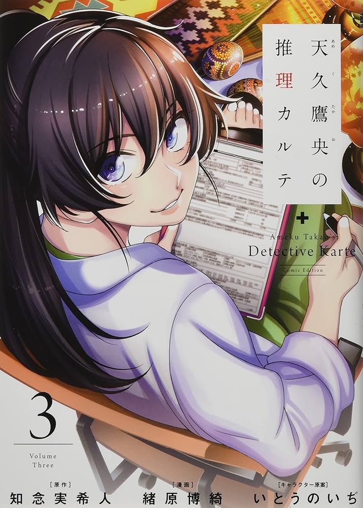 Amazon.co.jp: 天久鷹央の推理カルテ 3 (BUNCH COMICS) : 緒原 博綺