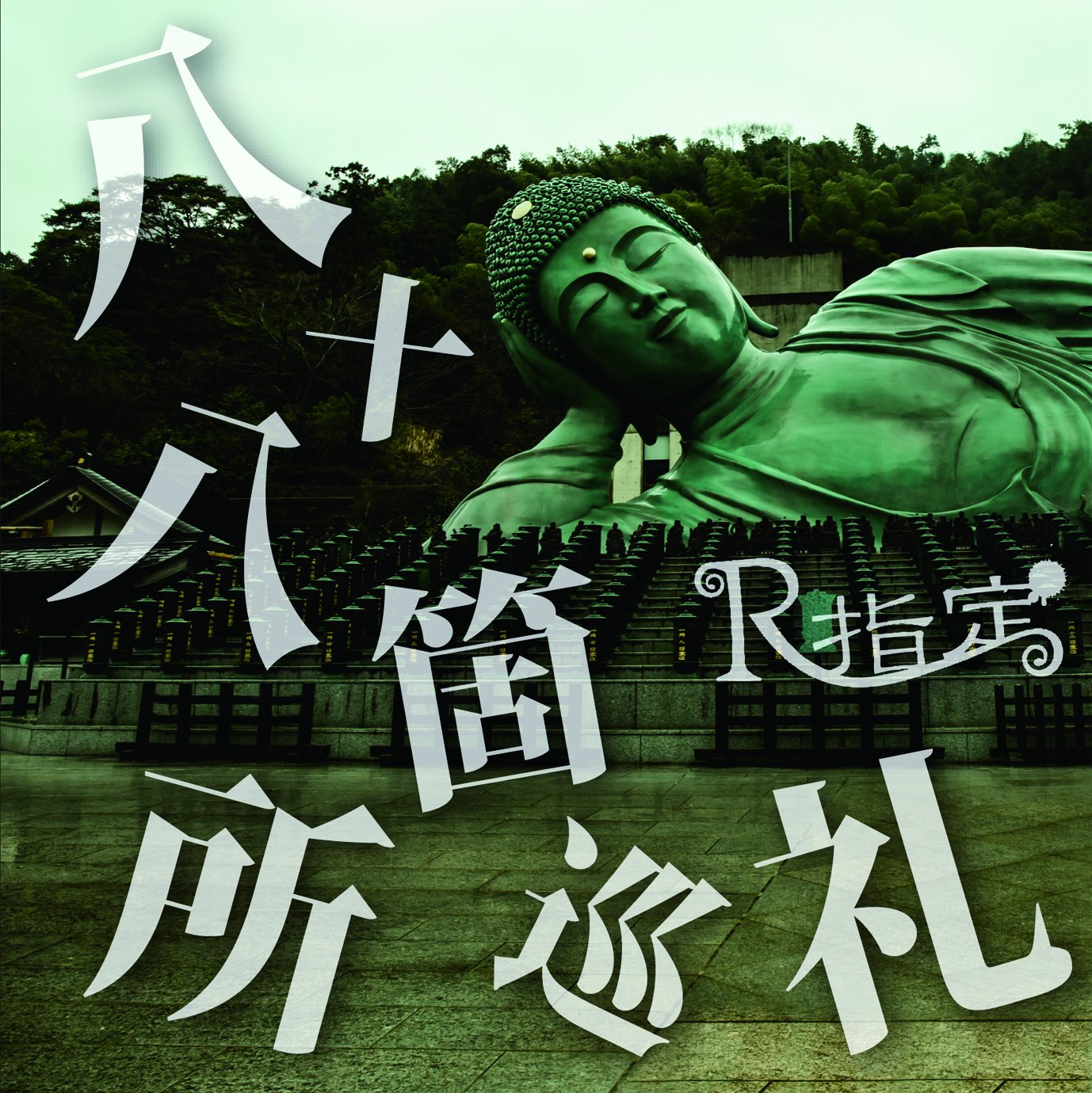 Amazon.co.jp: 『八十八箇所巡礼』(初回限定盤): ミュージック