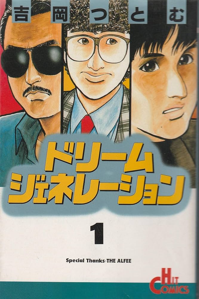 Amazon.co.jp: ドリームジェネレーション 1 (ヒットコミックス) : 吉岡