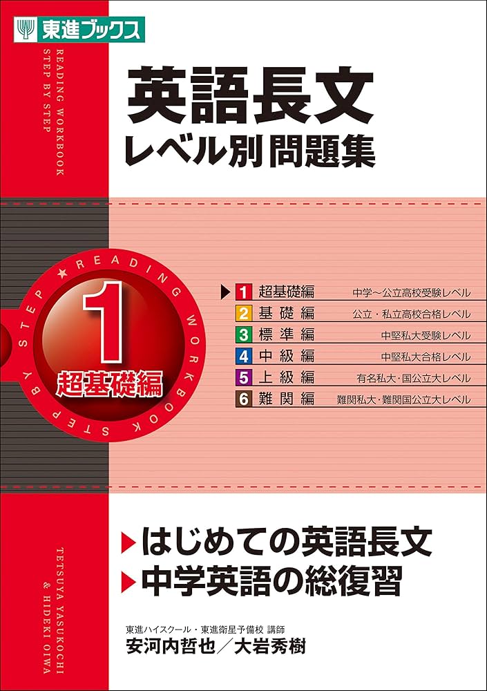 英語長文レベル別問題集 1超基礎編 (東進ブックス 大学受験 レベル別