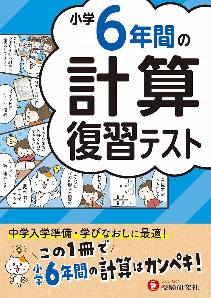 小学6年間の計算 復習テスト：この1冊で小学6年間の計算はカンペキ