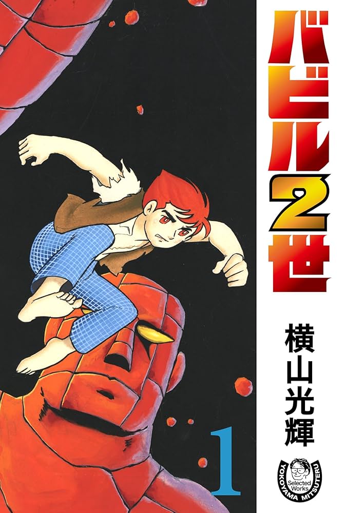 横山光輝生誕90周年記念電子出版「Selected Works」 バビル2世（1