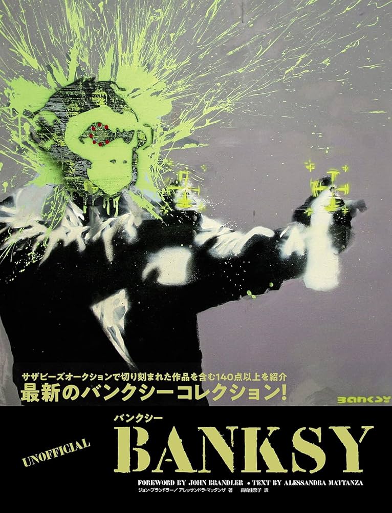BANKSY | ジョン・ブランドラー, アレッサンドラ・マッタンザ |本