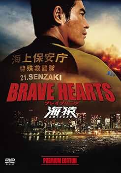 Amazon.co.jp: BRAVE HEARTS 海猿 プレミアム・エディション [DVD