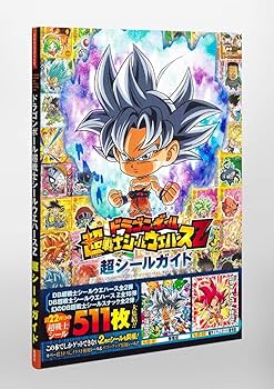 ドラゴンボール 超戦士シールウエハースZ 超シールガイド (Vジャンプ