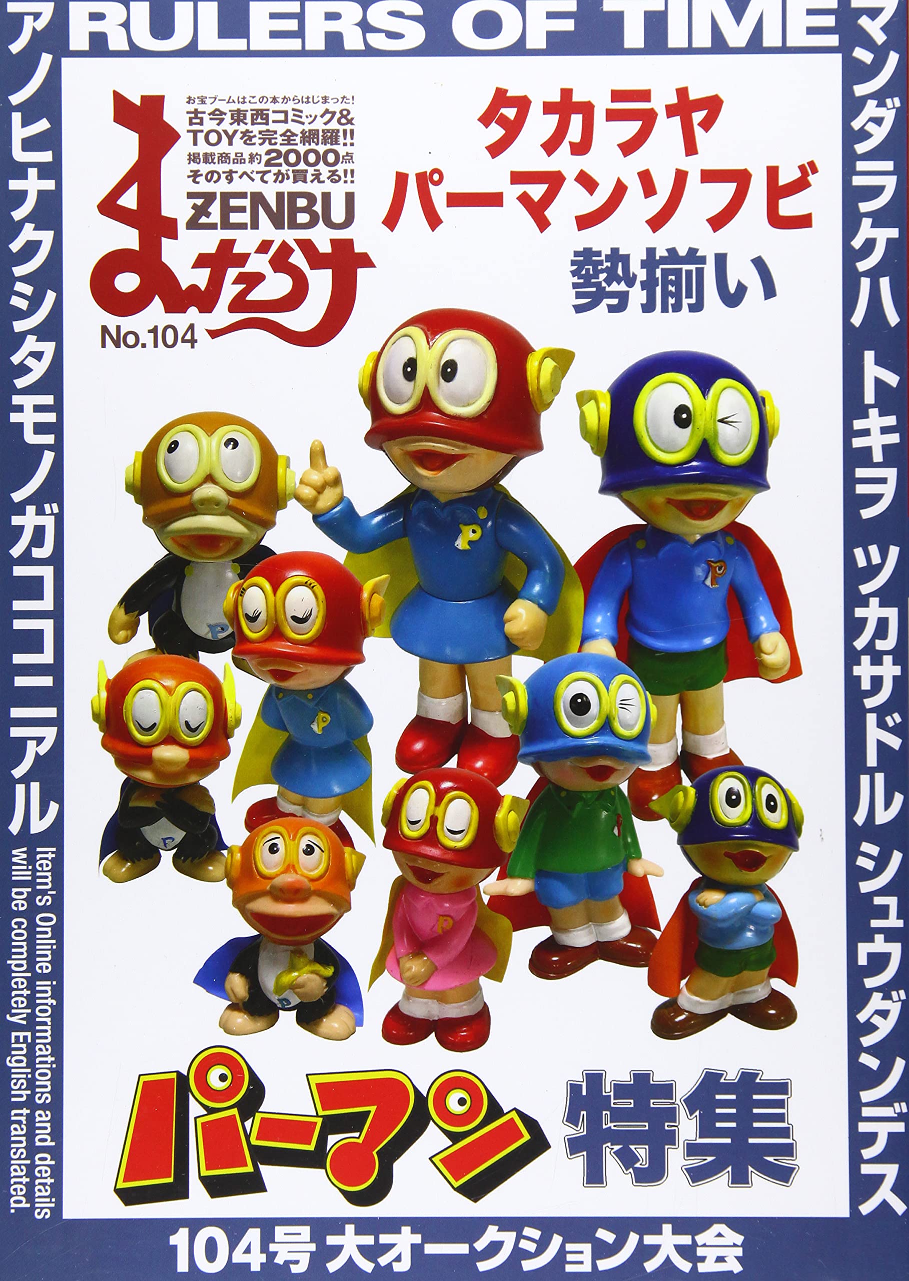 まんだらけZENBU〈104〉特集 パーマン | まんだらけ編集部 |本 | 通販