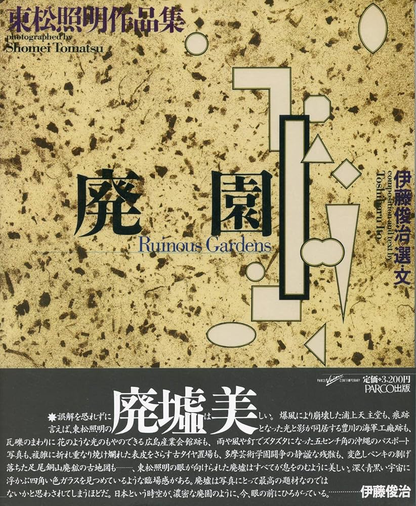 Amazon.co.jp: 廃園: 東松照明作品集 (PARCO Vision CONTEMPORARY