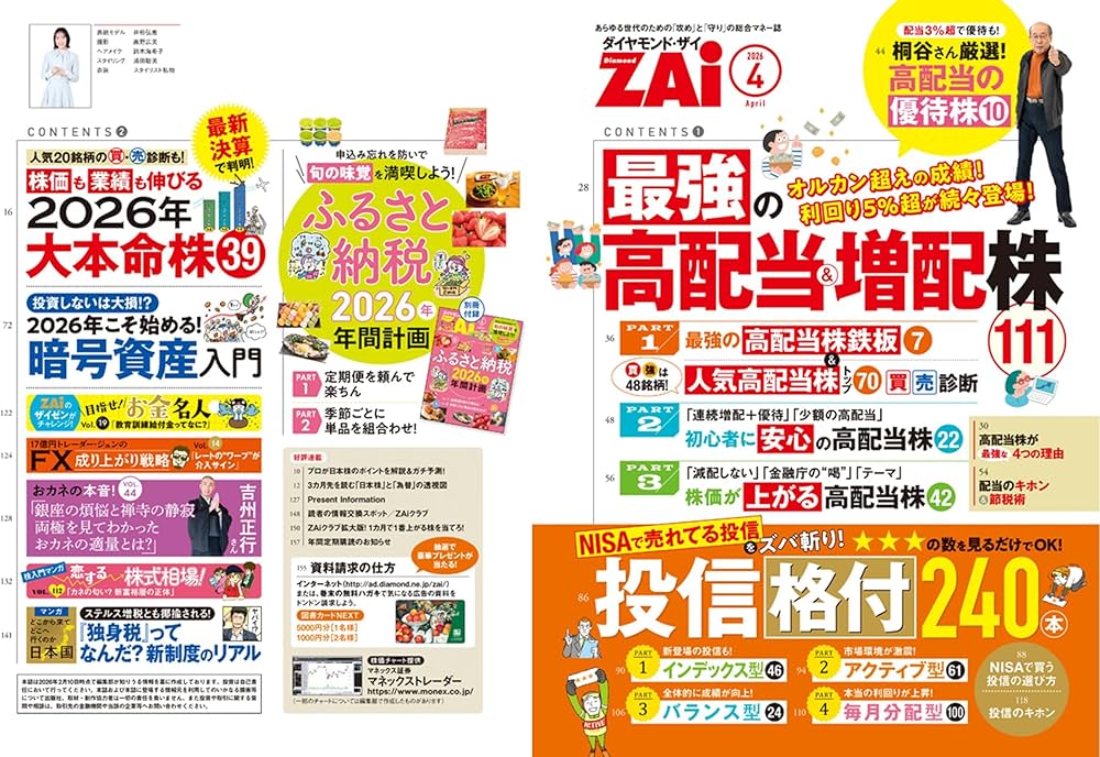 ダイヤモンドZAi(ザイ) 2026年 4月号 [雑誌] (最強の高配当株＆増配株