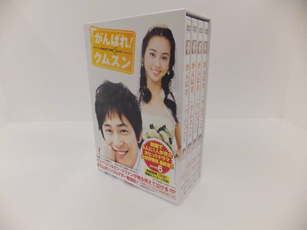 Amazon.co.jp: がんばれ!クムスン DVD-BOX 6 : ハン・ヘジン, ハン
