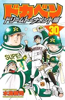 Amazon.co.jp: ドカベン ドリームトーナメント編(30): 少年