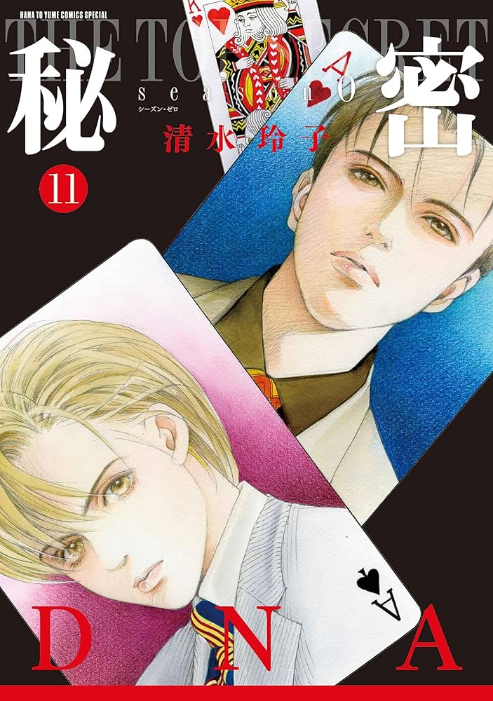 清水玲子『秘密 season0』他13冊 11巻12巻新刊含 清水玲子『秘密