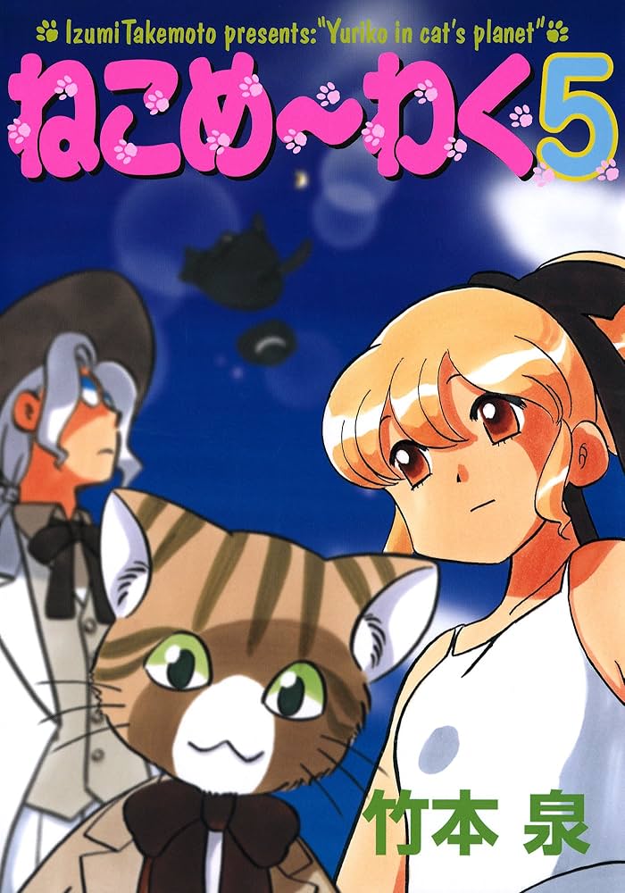 Amazon.co.jp: ねこめ～わく（5） (朝日コミックス) eBook : 竹本泉