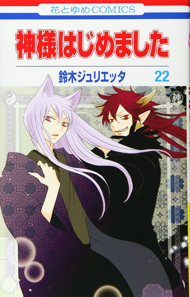 Amazon.co.jp: 神様はじめました 22 (花とゆめCOMICS) : 鈴木