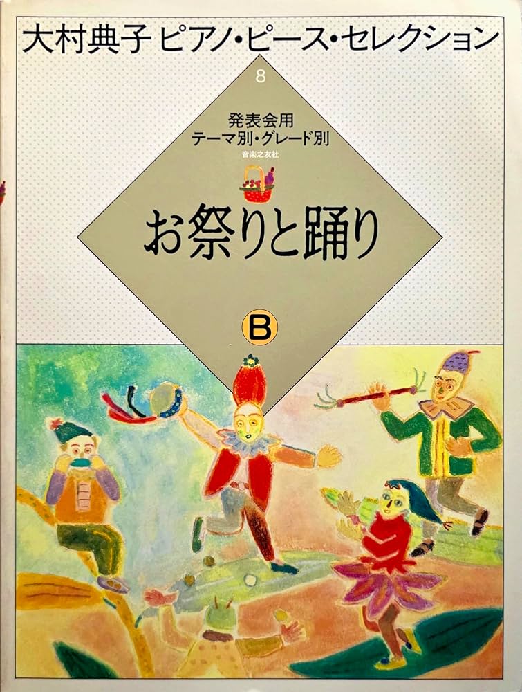 大村典子ピアノピースセレクション(8) お祭りと踊りB | - |本 | 通販