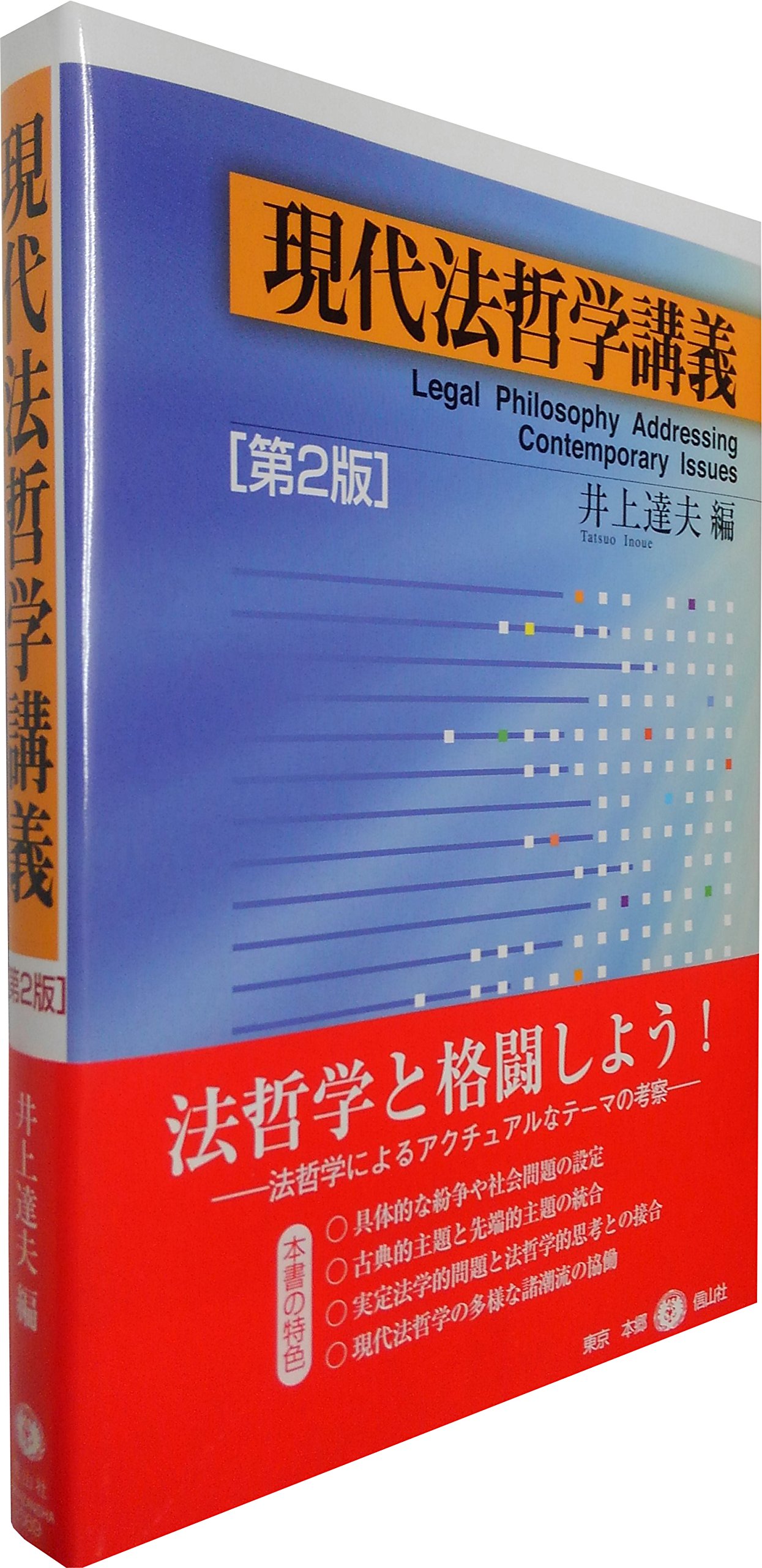 現代法哲学講義〈第2版〉 | 井上 達夫, 高橋 文彦, 桜井 徹, 横濱 竜也