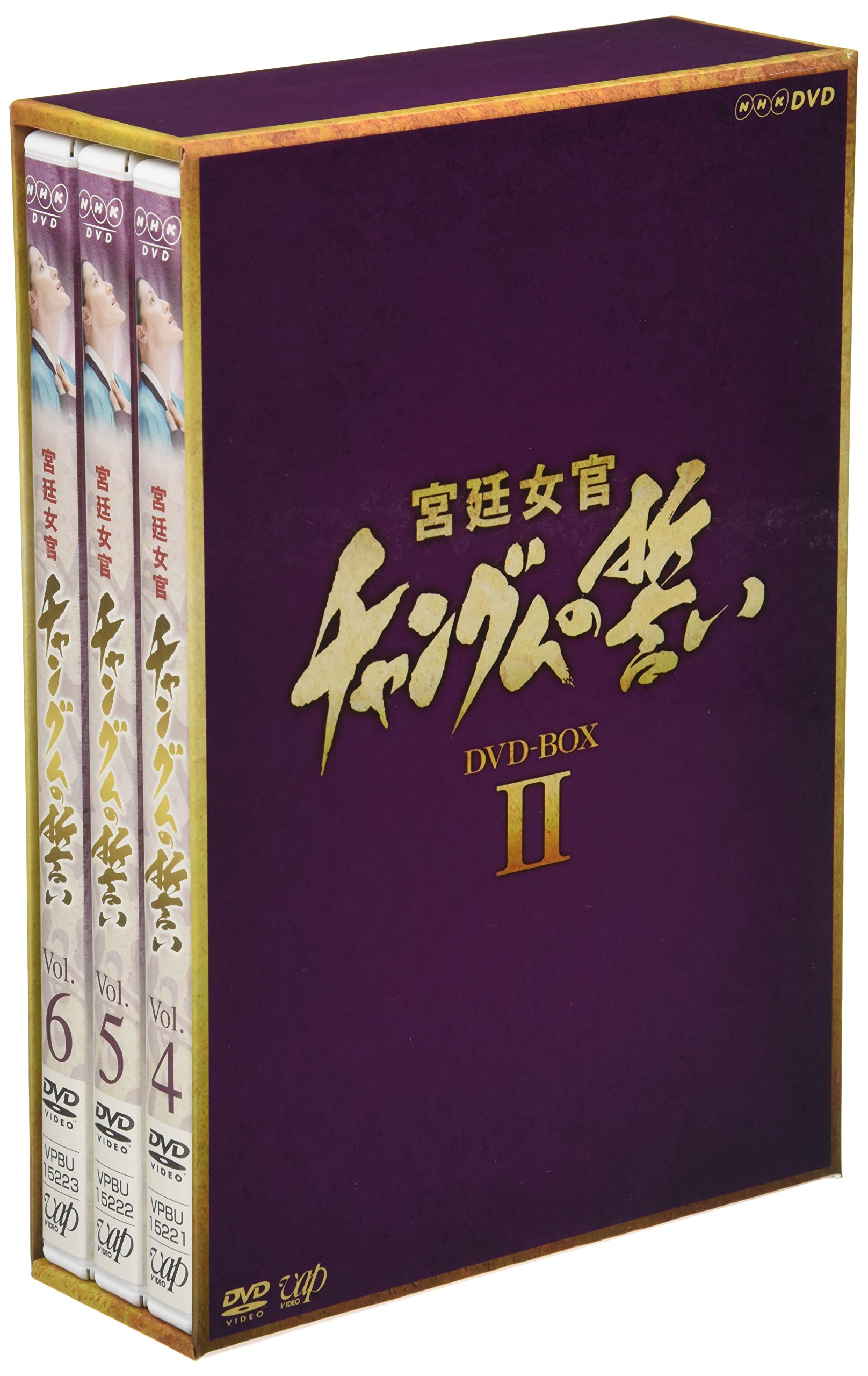 Amazon.co.jp: 宮廷女官チャングムの誓い DVD-BOX II : イ・ヨンエ, イ