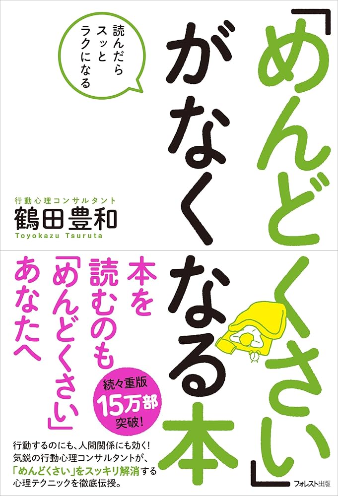 めんどくさい」がなくなる本 (Japanese Edition) eBook : 鶴田豊和