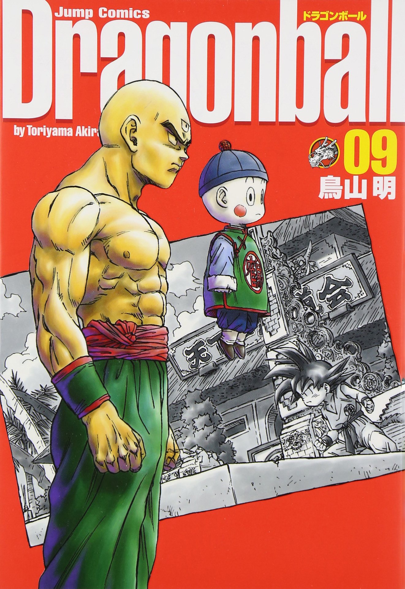 DRAGON BALL 完全版 9 (ジャンプコミックス) | 鳥山 明 |本 | 通販