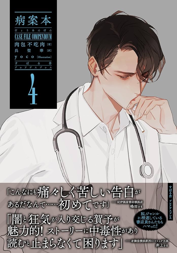 Amazon.co.jp: 病案本 Case File Compendium 4 (PLEIADES PRESS) : 肉